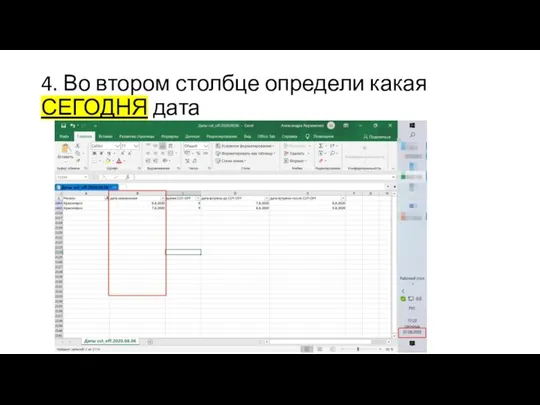 4. Во втором столбце определи какая СЕГОДНЯ дата