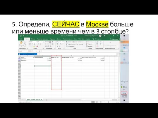 5. Определи, СЕЙЧАС в Москве больше или меньше времени чем в 3 столбце?