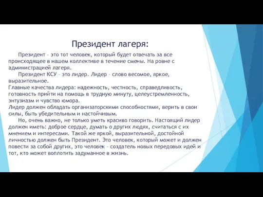 Президент лагеря: Президент – это тот человек, который будет отвечать за все