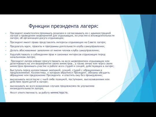 Функции президента лагеря: Президент компетентен принимать решения и согласовывать их с администрацией