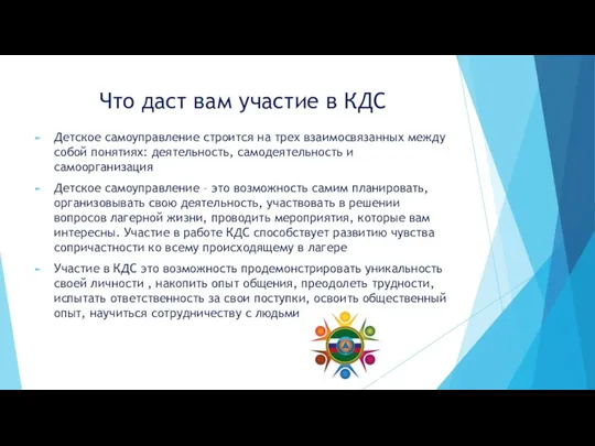 Что даст вам участие в КДС Детское самоуправление строится на трех взаимосвязанных