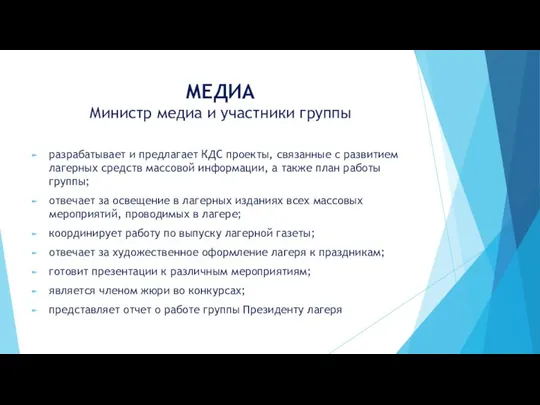 МЕДИА Министр медиа и участники группы разрабатывает и предлагает КДС проекты, связанные