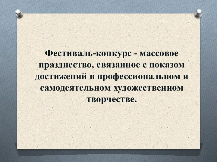 Фестиваль-конкурс - массовое празднество, связанное с показом достижений в профессиональном и самодеятельном художественном творчестве.