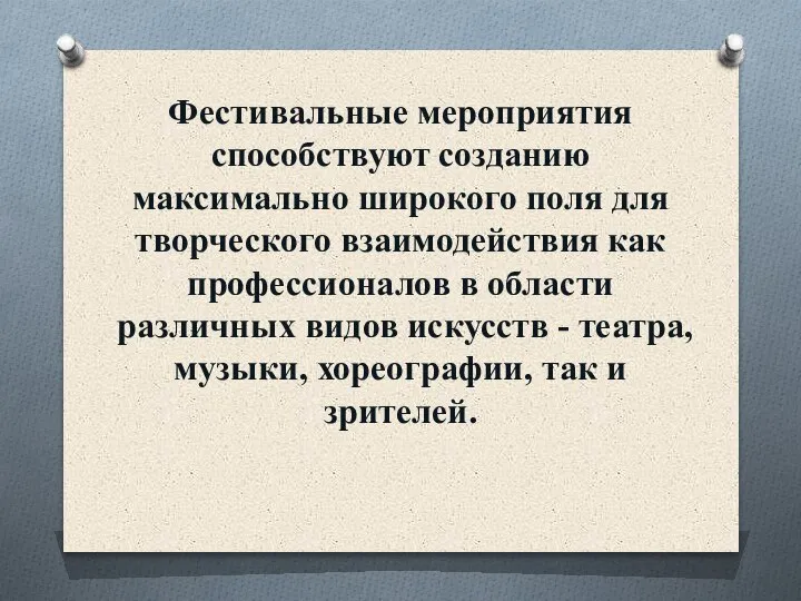 Фестивальные мероприятия способствуют созданию максимально широкого поля для творческого взаимодействия как профессионалов