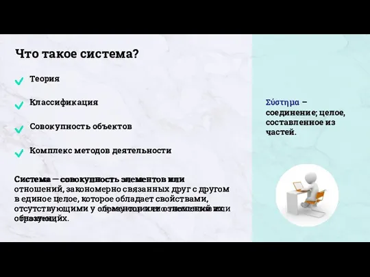 Система — совокупность элементов или отношений, закономерно связанных друг с другом в