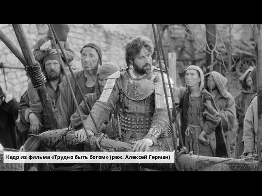 Кадр из фильма «Трудно быть богом» (реж. Алексей Герман)