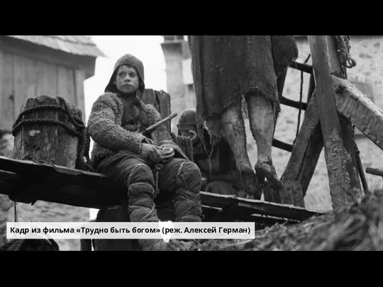 Кадр из фильма «Трудно быть богом» (реж. Алексей Герман)