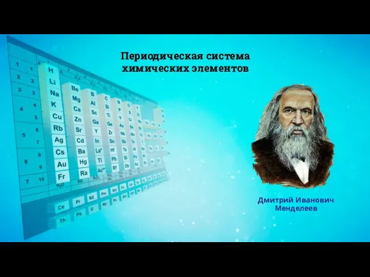 Дмитрий Иванович Менделеев Периодическая система химических элементов