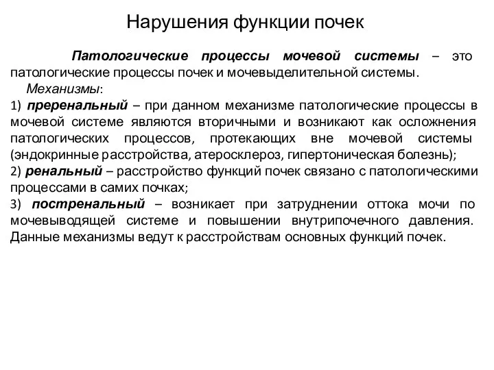 Нарушения функции почек Патологические процессы мочевой системы – это патологические процессы почек