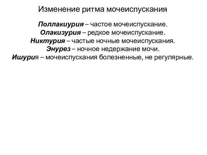 Изменение ритма мочеиспускания Поллакиурия – частое мочеиспускание. Олакизурия – редкое мочеиспускание. Никтурия