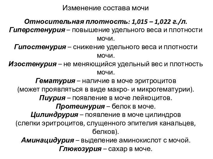 Изменение состава мочи Относительная плотность: 1,015 – 1,022 г./л. Гиперстенурия – повышение