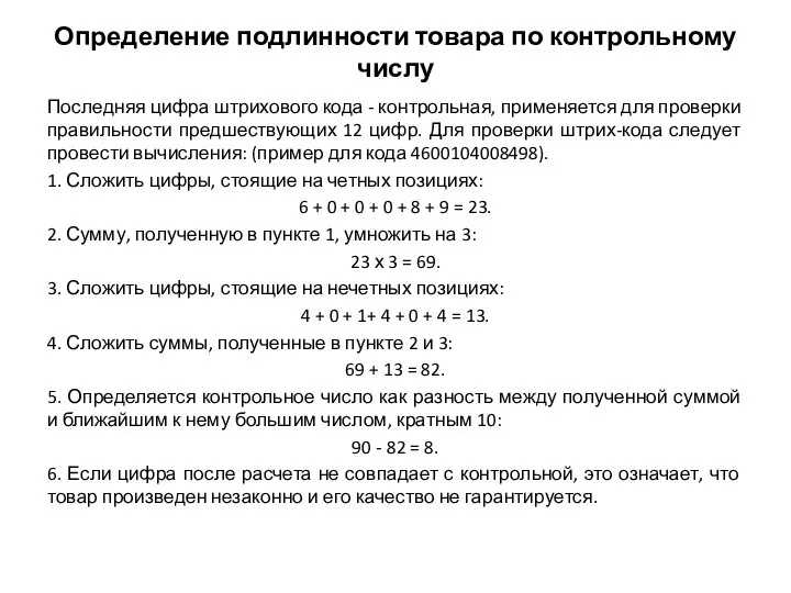 Определение подлинности товара по контрольному числу Последняя цифра штрихового кода - контрольная,