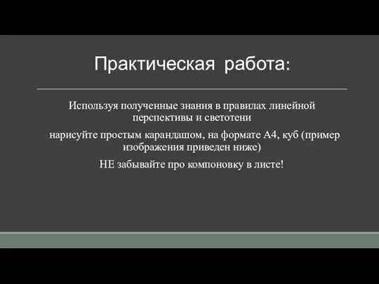 Практическая работа: Используя полученные знания в правилах линейной перспективы и светотени нарисуйте