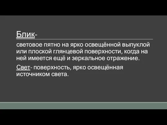 Блик- световое пятно на ярко освещённой выпуклой или плоской глянцевой поверхности, когда