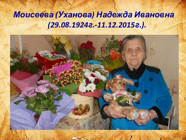 Моисеева (Уханова) Надежда Ивановна (29.08.1924г.-11.12.2015г.).