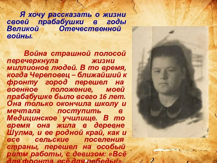 Я хочу рассказать о жизни своей прабабушки в годы Великой Отечественной войны.