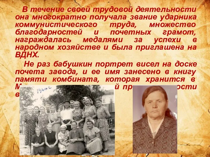 В течение своей трудовой деятельности она многократно получала звание ударника коммунистического труда,