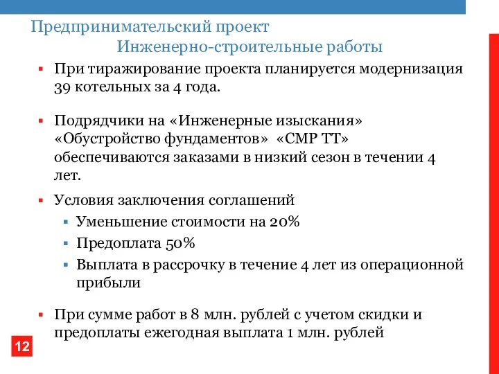 При тиражирование проекта планируется модернизация 39 котельных за 4 года. Предпринимательский проект