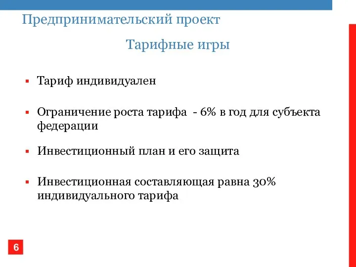 Предпринимательский проект Тариф индивидуален Ограничение роста тарифа - 6% в год для