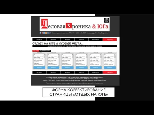 ФОРМА КОРРЕКТИРОВАНИЕ СТРАНИЦЫ «ОТДЫХ НА ЮГЕ»