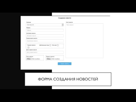 ФОРМА СОЗДАНИЯ НОВОСТЕЙ