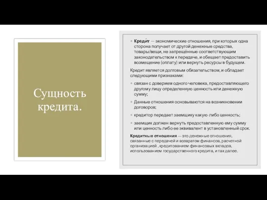 Сущность кредита. Креди́т — экономические отношения, при которых одна сторона получает от