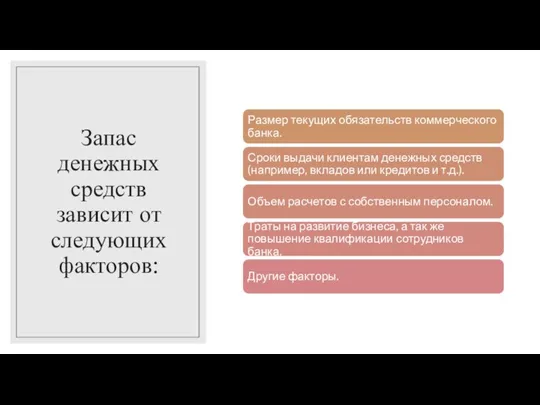 Запас денежных средств зависит от следующих факторов: