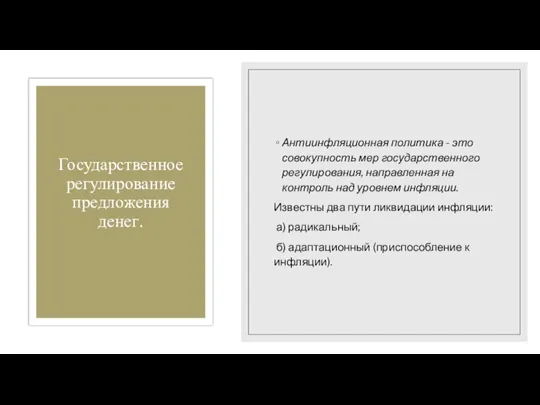 Государственное регулирование предложения денег. Антиинфляционная политика - это совокупность мер государственного регулирования,