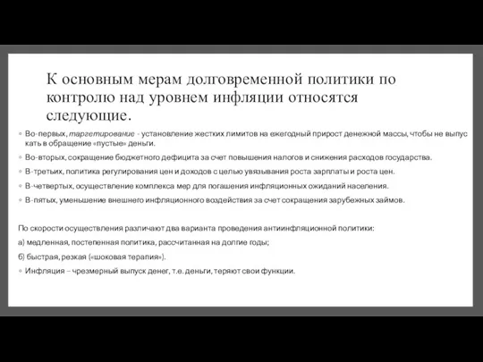 К основным мерам долговременной политики по конт­ролю над уровнем инфляции относятся следующие.