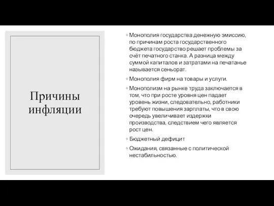 Причины инфляции Монополия государства денежную эмиссию, по причинам роста государственного бюджета государство