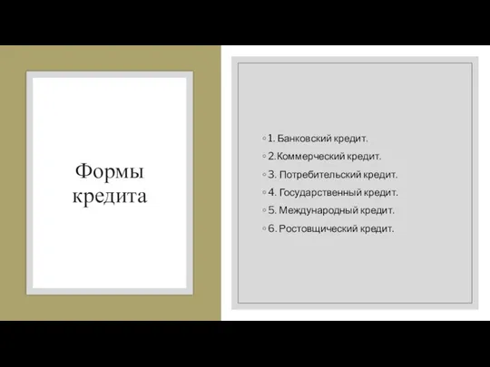 Формы кредита 1. Банковский кредит. 2.Коммерческий кредит. 3. Потребительский кредит. 4. Государственный