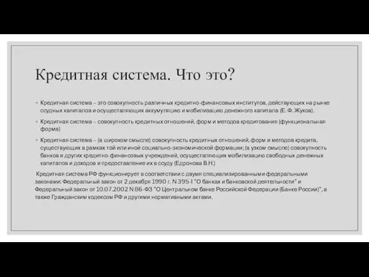 Кредитная система. Что это? Кредитная система – это совокупность различных кредитно-финансовых институтов,