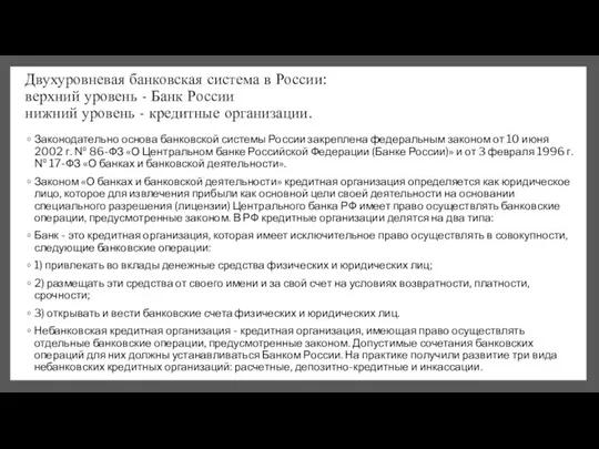 Двухуровневая банковская система в России: верхний уровень - Банк России нижний уровень