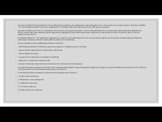 Центральный банк России является главным банком государства. Он независим от распорядительных и