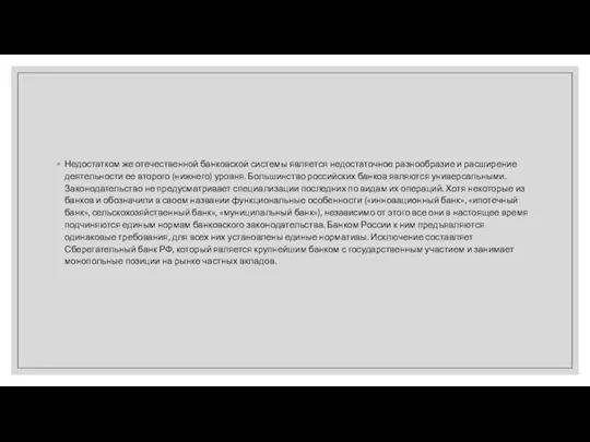 Недостатком же отечественной банковской системы является недостаточное разнообразие и расширение деятельности ее