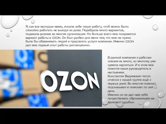 Я, как все молодые мамы, искала себе такую работу, чтоб можно было