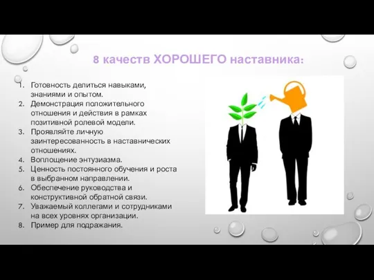 Готовность делиться навыками, знаниями и опытом. Демонстрация положительного отношения и действия в