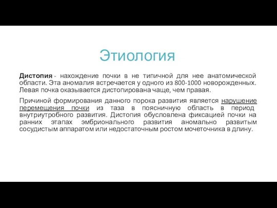 Этиология Дистопия - нахождение почки в не типичной для нее анатомической области.