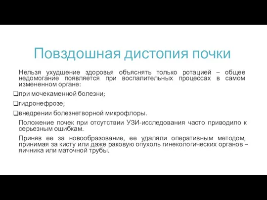 Повздошная дистопия почки Нельзя ухудшение здоровья объяснять только ротацией – общее недомогание