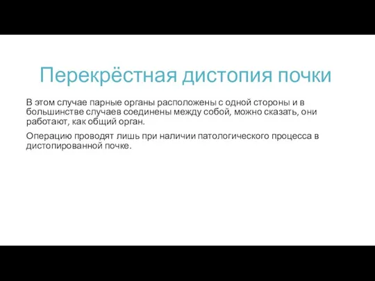 Перекрёстная дистопия почки В этом случае парные органы расположены с одной стороны