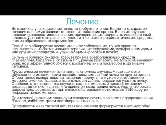 Лечение Во многих случаях дистопия почек не требует лечения. Более того, характер