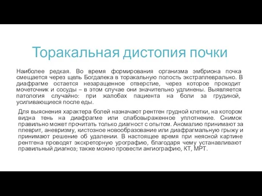 Торакальная дистопия почки Наиболее редкая. Во время формирования организма эмбриона почка смещается