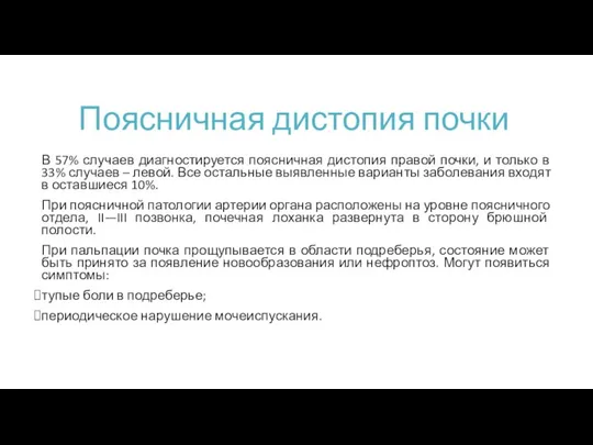 Поясничная дистопия почки В 57% случаев диагностируется поясничная дистопия правой почки, и