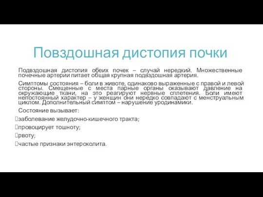 Повздошная дистопия почки Подвздошная дистопия обеих почек – случай нередкий. Множественные почечные