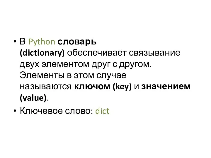В Python словарь (dictionary) обеспечивает связывание двух элементом друг с другом. Элементы