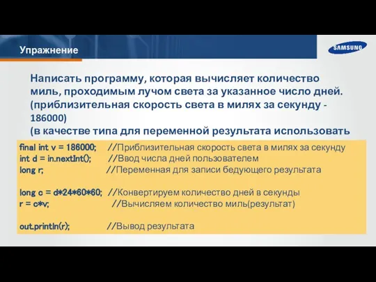 Упражнение Написать программу, которая вычисляет количество миль, проходимым лучом света за указанное