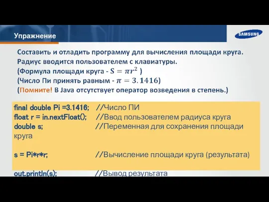 Упражнение final double Pi =3.1416; //Число ПИ float r = in.nextFloat(); //Ввод