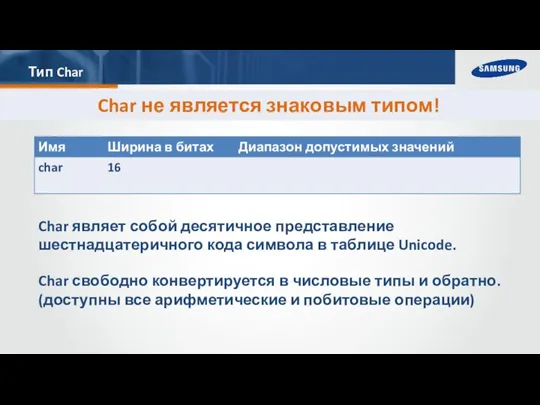 Тип Char Char являет собой десятичное представление шестнадцатеричного кода символа в таблице