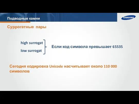 Подводные камни Суррогатные пары high surrogat low surrogat Если код символа превышает