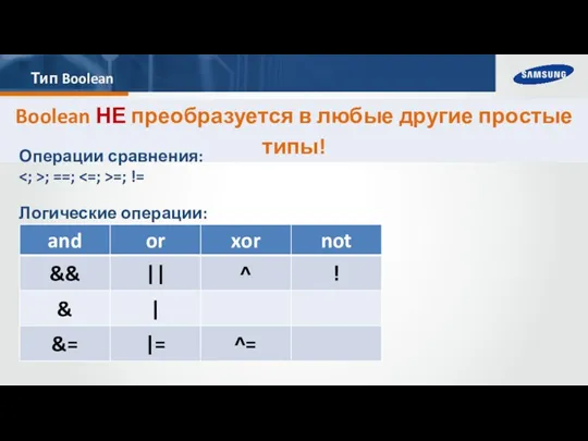 Тип Boolean Операции сравнения: ; ==; =; != Логические операции: